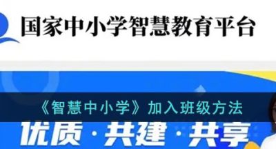 《智慧中小学》加入班级方法