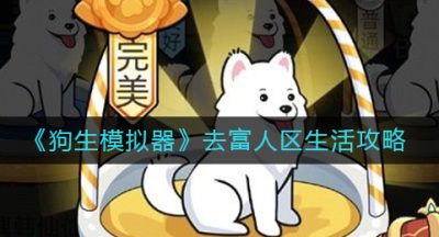 《狗生模拟器》去富人区生活攻略