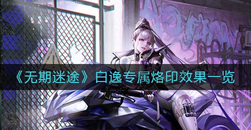 《无期迷途》白逸专属烙印效果一览