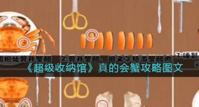 《超级收纳馆》真的会蟹攻略图文