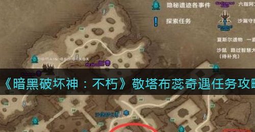 《暗黑破坏神：不朽》敬塔布蕊奇遇任务攻略
