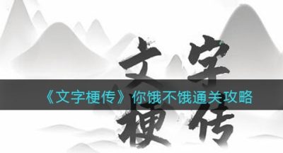 《文字梗传》你饿不饿通关攻略