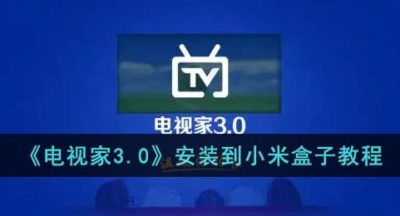 《电视家3.0》安装到小米盒子教程