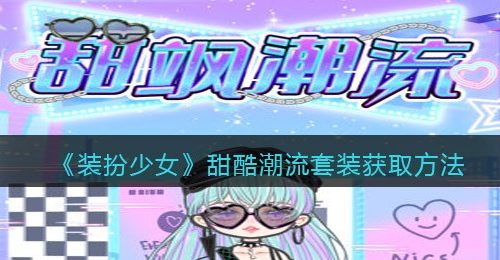 《装扮少女》甜酷潮流套装获取方法
