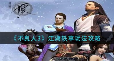 《不良人3》江湖轶事玩法攻略