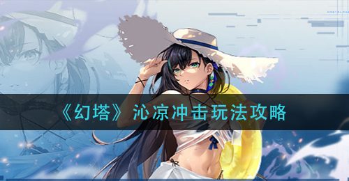 《幻塔》沁凉冲击玩法攻略
