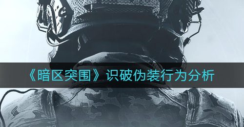 《暗区突围》识破伪装行为分析