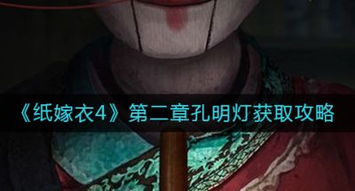 《纸嫁衣4》第二章孔明灯获取攻略
