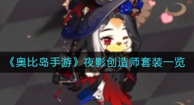 《奥比岛手游》夜影创造师套装一览