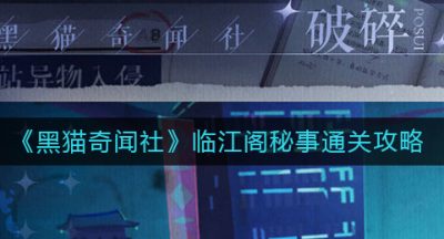 《黑猫奇闻社》临江阁秘事通关攻略