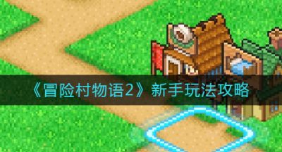 《冒险村物语2》新手玩法攻略