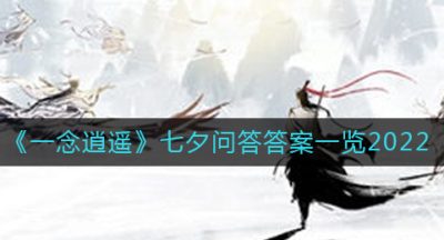 《一念逍遥》七夕问答答案一览2022