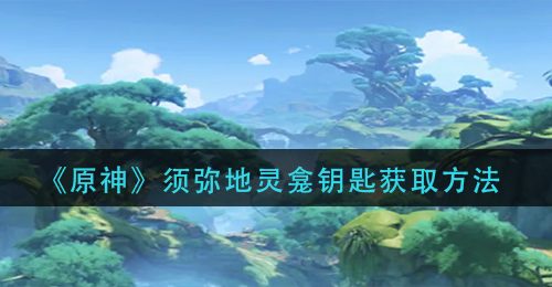 《原神》森林书世界任务触发攻略
