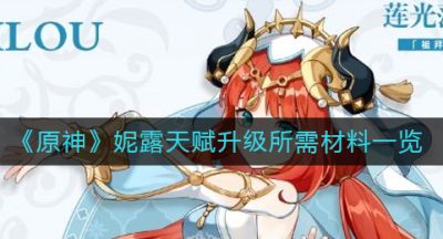 《原神》妮露天赋升级所需材料一览