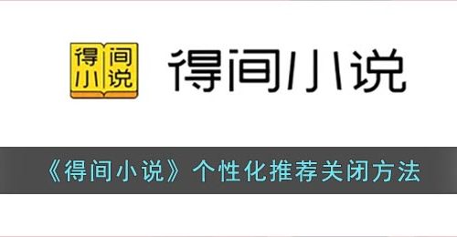 《得间小说》个性化推荐关闭方法