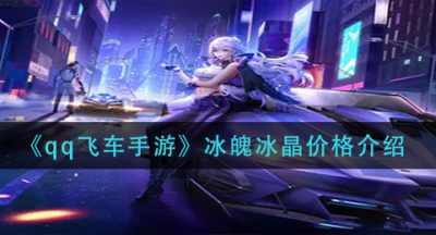 《qq飞车手游》冰魄冰晶价格介绍