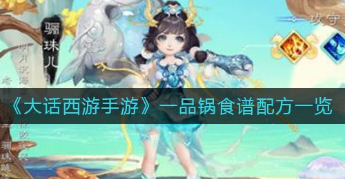 《大话西游手游》一品锅食谱配方一览