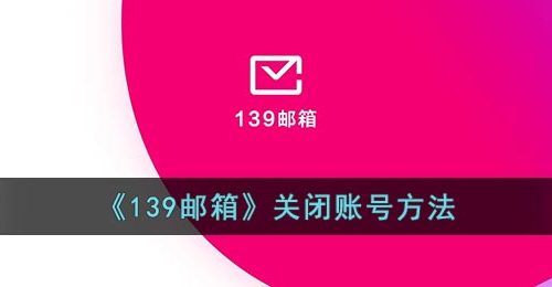 《139邮箱》关闭账号方法