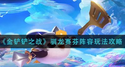 《金铲铲之战》驯龙赛芬阵容玩法攻略