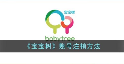 《宝宝树》账号注销方法