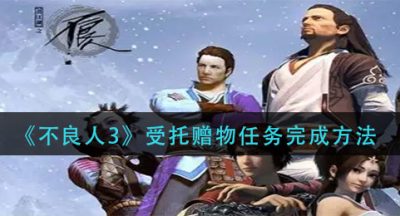 《不良人3》受托赠物任务完成方法