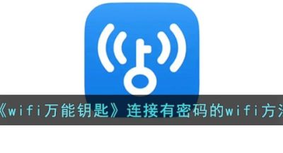 《wifi万能钥匙》连接有密码的wifi方法