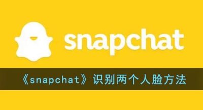 《snapchat》识别两个人脸方法