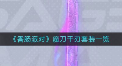 《香肠派对》魔刀千刃套装一览