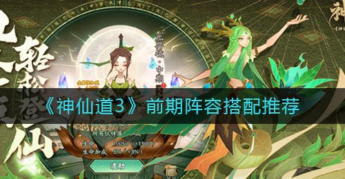《神仙道3》前期阵容搭配推荐