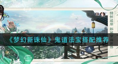 《梦幻新诛仙》鬼道法宝搭配推荐