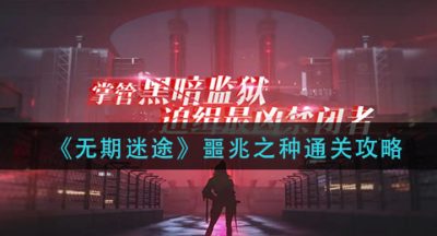 《无期迷途》噩兆之种通关攻略