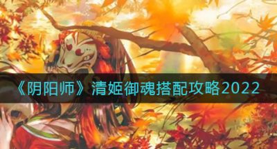 《阴阳师》清姬御魂搭配攻略2022