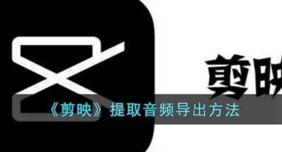 《剪映》提取音频导出方法