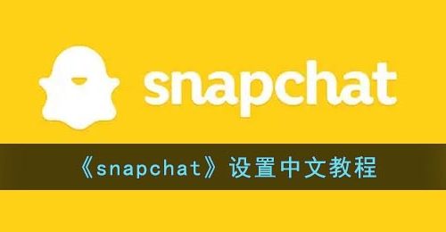 《snapchat》设置中文教程