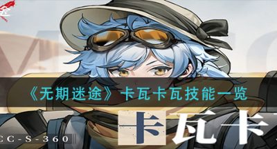 《无期迷途》卡瓦卡瓦技能一览