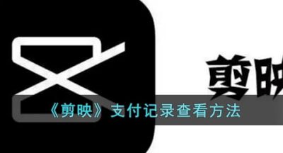 《剪映》支付记录查看方法