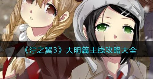 《泞之翼3》大明篇主线攻略大全