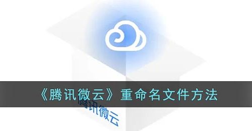 《腾讯微云》重命名文件方法
