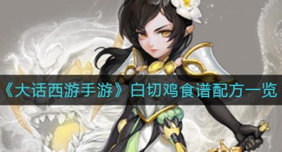《大话西游手游》白切鸡食谱配方一览