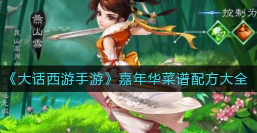 《大话西游手游》嘉年华菜谱配方大全