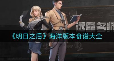 《明日之后》海洋版本食谱大全