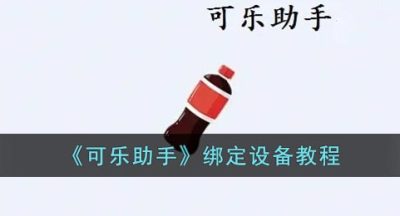 《可乐助手》绑定设备教程