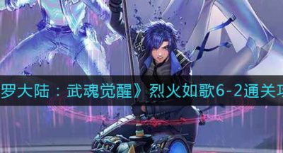 《斗罗大陆：武魂觉醒》烈火如歌6-2通关攻略