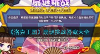 《洛克王国》扇谜挑战答案大全