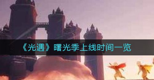 《光遇》曙光季上线时间一览