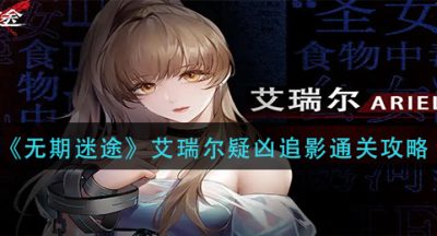 《无期迷途》艾瑞尔疑凶追影通关攻略