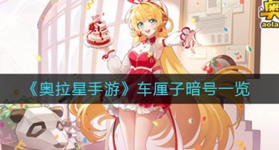 《奥拉星手游》车厘子暗号一览