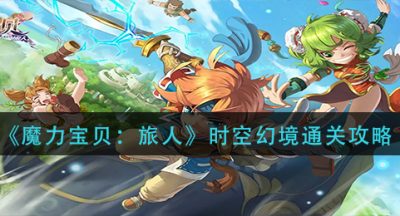 《魔力宝贝：旅人》时空幻境通关攻略