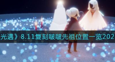 《光遇》8.11复刻啵啵先祖位置一览2022
