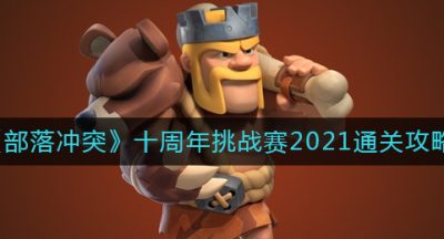 《部落冲突》十周年挑战赛2021通关攻略